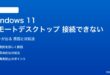 Windows 11のリモートデスクトップが接続できない対処法