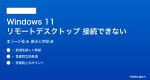 【2026年最新版】Windows 11のリモートデスクトップが接続できない・エラーが出る原因と対処法【完全ガイド】