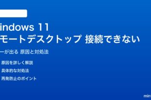 Windows 11のリモートデスクトップが接続できない対処法