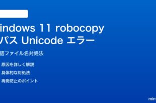Windows 11 robocopyの長いパスとUnicode日本語エラーの対処法