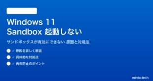 【2026年最新版】Windows 11のサンドボックス（Windows Sandbox）が起動しない・有効にできない原因と対処法【完全ガイド】