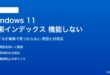 Windows 11の検索インデックスが機能しない対処法