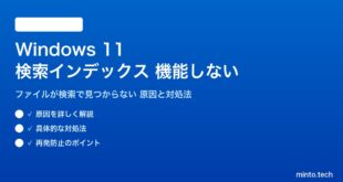 【2026年最新版】Windows 11の検索インデックスが機能しない・ファイルが見つからない原因と対処法【完全ガイド】