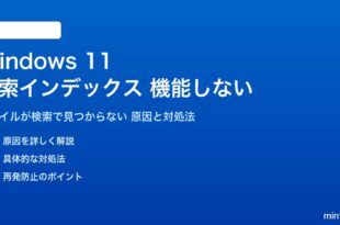 Windows 11の検索インデックスが機能しない対処法
