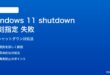 Windows 11のshutdownコマンドで時刻指定が失敗する対処法