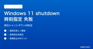 【2026年最新版】Windows 11のshutdownコマンドで時刻指定が失敗する原因と対処法【完全ガイド】