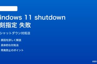 Windows 11のshutdownコマンドで時刻指定が失敗する対処法
