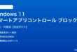 Windows 11スマートアプリコントロールがブロックする対処法