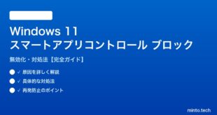 【2026年最新版】Windows 11のスマートアプリコントロールがアプリをブロックする・無効にできない原因と対処法【完全ガイド】