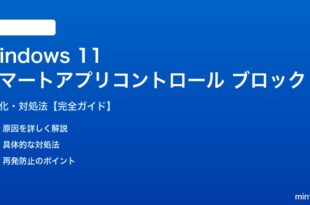 Windows 11スマートアプリコントロールがブロックする対処法