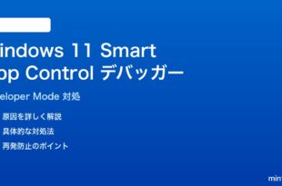 Windows 11 Smart App Controlがデバッガーアタッチをブロックする問題の解決