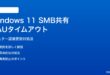 Windows 11 SMB共有のCAUタイムアウト対処法
