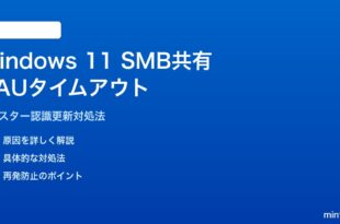 Windows 11 SMB共有のCAUタイムアウト対処法