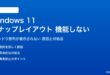 Windows 11のスナップレイアウトが機能しない対処法