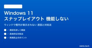 【2026年最新版】Windows 11のスナップレイアウト（ウィンドウ整列）が機能しない・表示されない原因と対処法【完全ガイド】