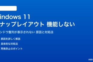 Windows 11のスナップレイアウトが機能しない対処法