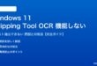 Windows 11の切り取りツールOCRが機能しない対処法