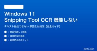 【2026年最新版】Windows 11の切り取りツール（Snipping Tool）のOCR・テキスト抽出が機能しない原因と対処法【完全ガイド】