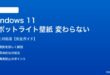 Windows 11スポットライト壁紙が変わらない対処法