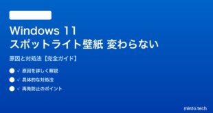 【2026年最新版】Windows 11のスポットライト壁紙が変わらない・更新されない原因と対処法【完全ガイド】