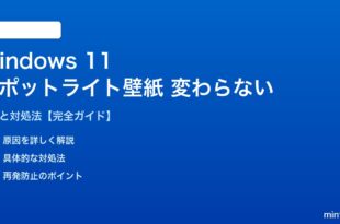 Windows 11スポットライト壁紙が変わらない対処法