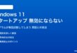 Windows 11のスタートアッププログラムが無効にならない対処法