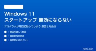 【2026年最新版】Windows 11のスタートアッププログラムが無効にならない・毎回起動してしまう原因と対処法【完全ガイド】