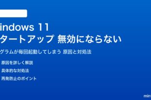 Windows 11のスタートアッププログラムが無効にならない対処法