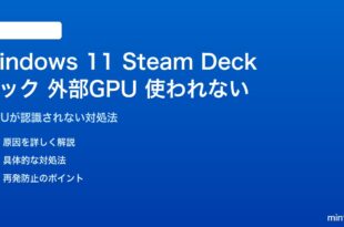 Windows 11のSteam Deckドックで外部GPUが使われない対処法