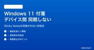 Windows 11の付箋がデバイス間で同期しない対処法