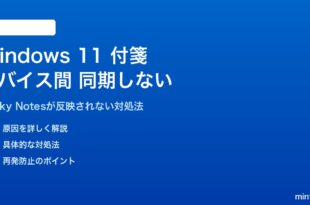 Windows 11の付箋がデバイス間で同期しない対処法