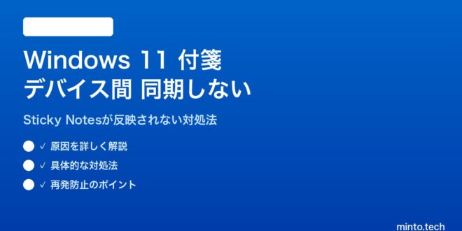 【2026年最新版】Windows 11の付箋（Sticky Notes）がデバイス間で同期しない原因と対処法【完全ガイド】 – minto.tech