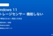 Windows 11のストレージセンサーが機能しない対処法
