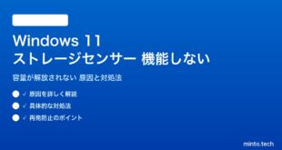 【2026年最新版】Windows 11のストレージセンサー（Storage Sense）が機能しない・容量が解放されない原因と対処法【完全ガイド】