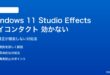Windows 11 Studio Effectsのアイコンタクト機能が効かない対処法
