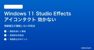 【2026年最新版】Windows 11 Studio Effectsのアイコンタクト機能が効かない原因と対処法【完全ガイド】