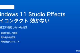 Windows 11 Studio Effectsのアイコンタクト機能が効かない対処法
