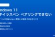 Windows 11のスタイラスペンがペアリングできない対処法