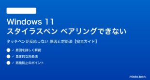 【2026年最新版】Windows 11のスタイラスペン（タッチペン）がペアリングできない・反応しない原因と対処法【完全ガイド】