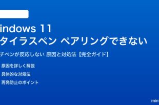 Windows 11のスタイラスペンがペアリングできない対処法
