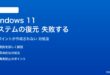 Windows 11のシステムの復元が失敗する対処法