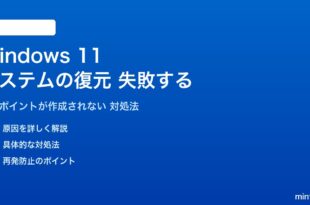 Windows 11のシステムの復元が失敗する対処法