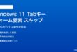 Windows 11のTabキー操作でフォーム要素がスキップされる対処法