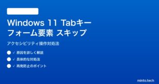 【2026年最新版】Windows 11のTabキー操作でフォーム要素がスキップされる原因と対処法【完全ガイド】