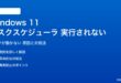 Windows 11のタスクスケジューラが実行されない対処法
