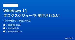 【2026年最新版】Windows 11のタスクスケジューラが実行されない・タスクが動かない原因と対処法【完全ガイド】