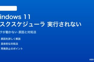 Windows 11のタスクスケジューラが実行されない対処法