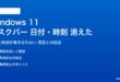 Windows 11のタスクバーの日付・時刻が表示されない対処法