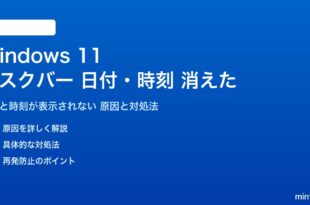Windows 11のタスクバーの日付・時刻が表示されない対処法