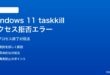Windows 11 taskkillでアクセス拒否エラーの対処法